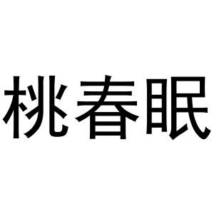 桃春眠