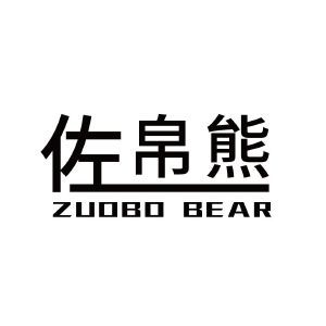 佐帛熊 ZUOBO BEAR