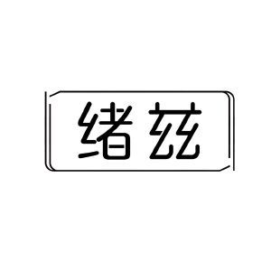 绪兹