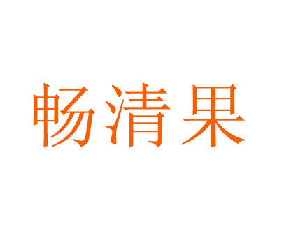 畅清果