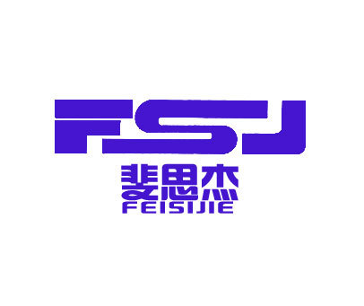 斐思杰 FSJ