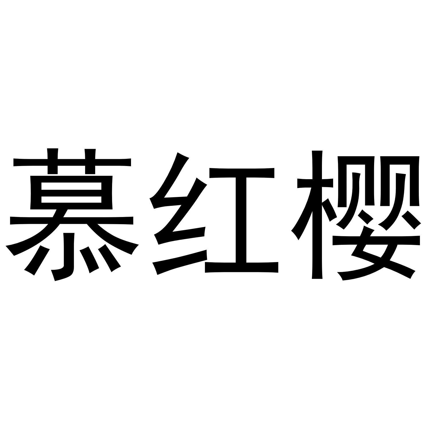 慕红樱