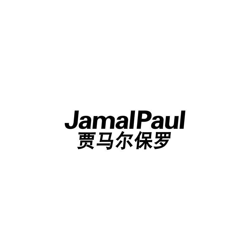 贾马尔保罗  JAMALPAUL