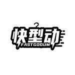 快型动 FAST GODUM