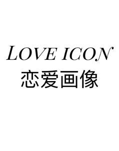 恋爱画像 LOVE ICON