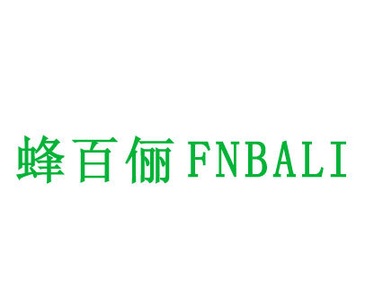 蜂百俪 FNBALI