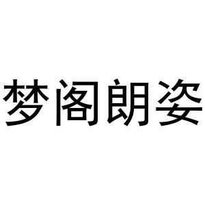 梦阁朗姿