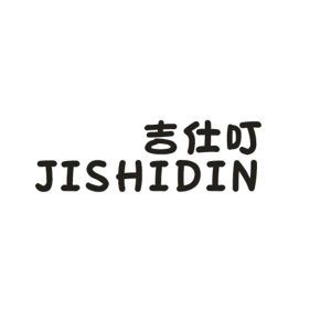 吉仕叮 JISHIDIN