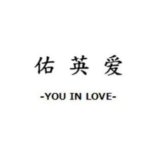 佑英爱 YOU IN LOVE