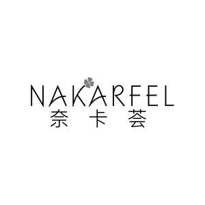 奈卡荟 NAKARFEL