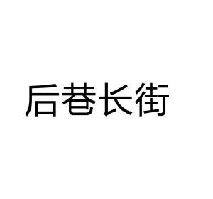 后巷长街