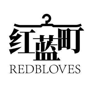 红蓝町 REDBLOVES