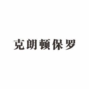 克朗顿保罗