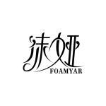 沫娅 FOAMYAR