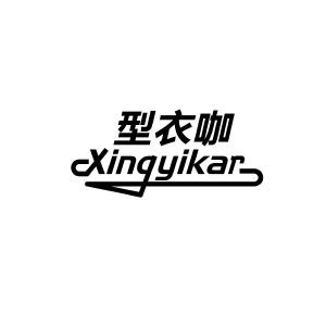 型衣咖 XINGYIKAR