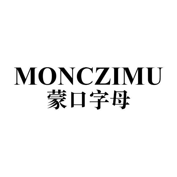 蒙口字母 MONCZIMU