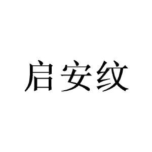 启安纹