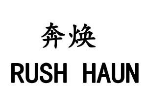 奔焕  RUSH HAUN