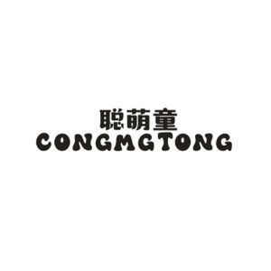 聪萌童 CONGMGTONG