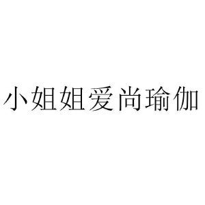 小姐姐爱尚瑜伽