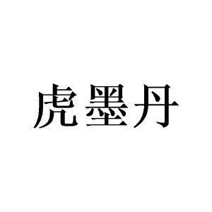 虎墨丹