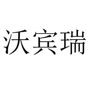 沃宾瑞