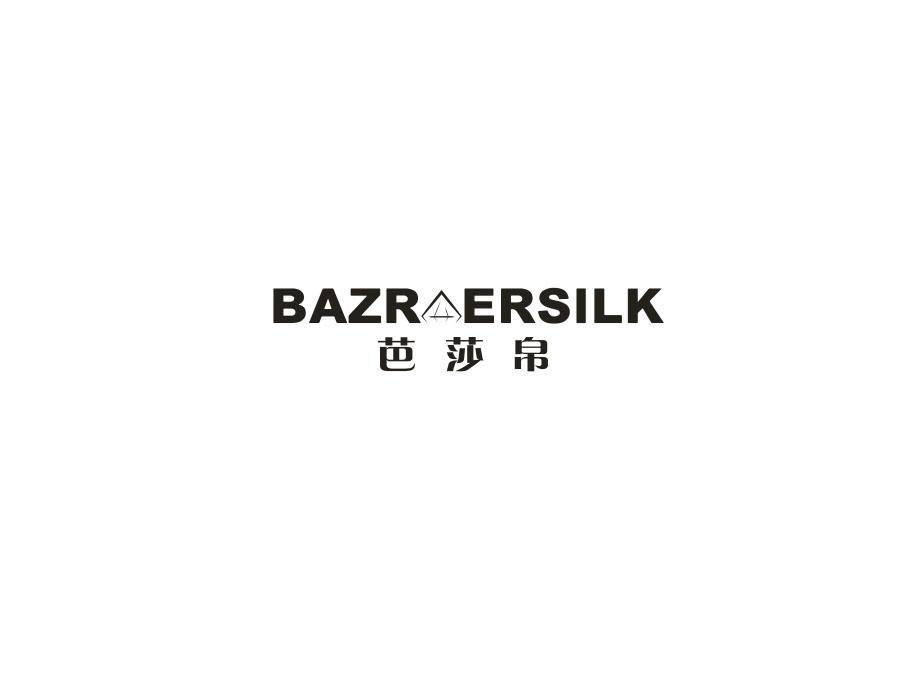 芭莎帛 BAZR ERSILK