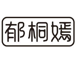 郁桐嫣