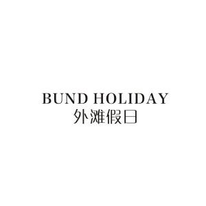 外滩假日 BUND HOLIDAY