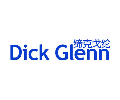 缔克戈纶 DICK GLENN