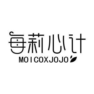 每莉心计 MOICOXJOJO