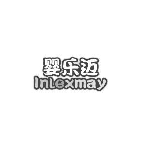 婴乐迈 INLEXMAY