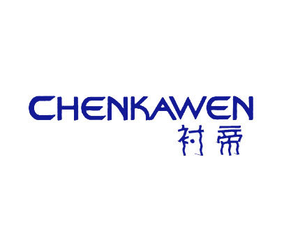 衬帝 CHENKAWEN