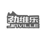 劲维乐 JINVILLE