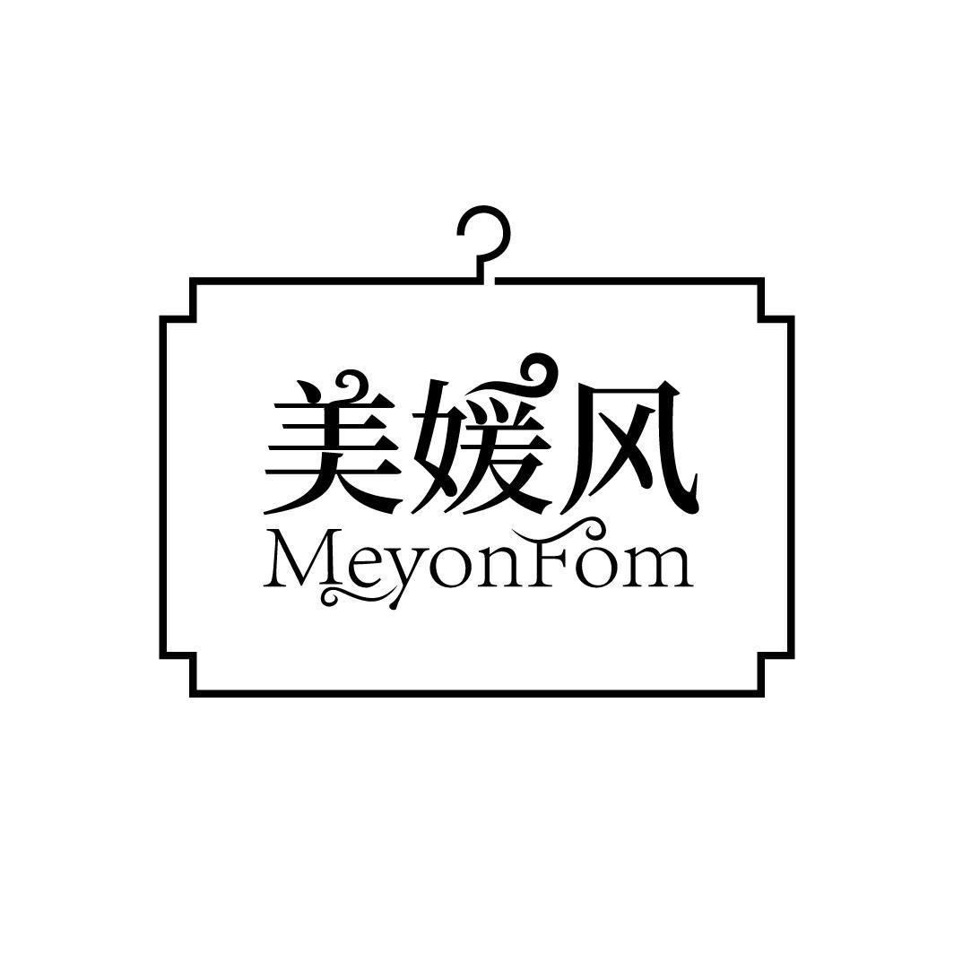 美媛风 MEYONFOM