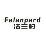 法兰豹 FALANPARD