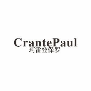 珂雷登保罗 CRANTEPAUL