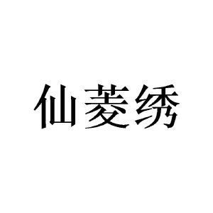 仙菱绣