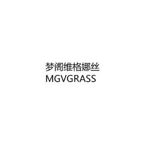 梦阁维格娜丝 MGVGRASS