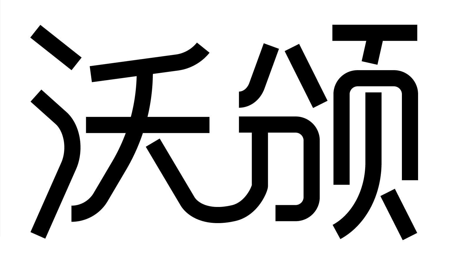 沃颁