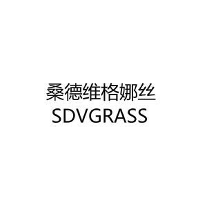 桑德维格娜丝  SDVGRASS