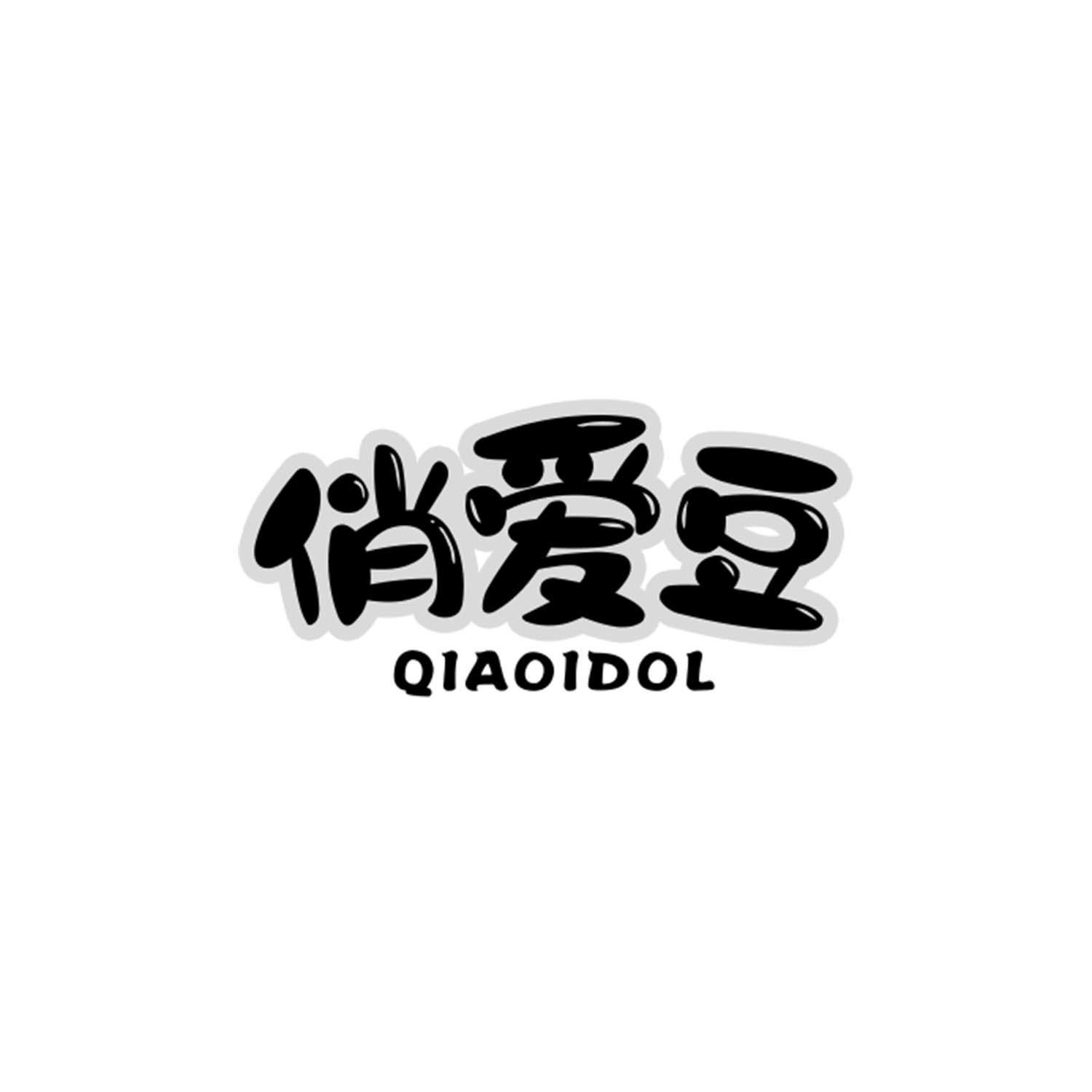 俏爱豆 QIAOIDOL