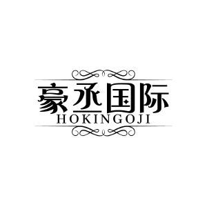 豪丞国际 HOKINGOJI