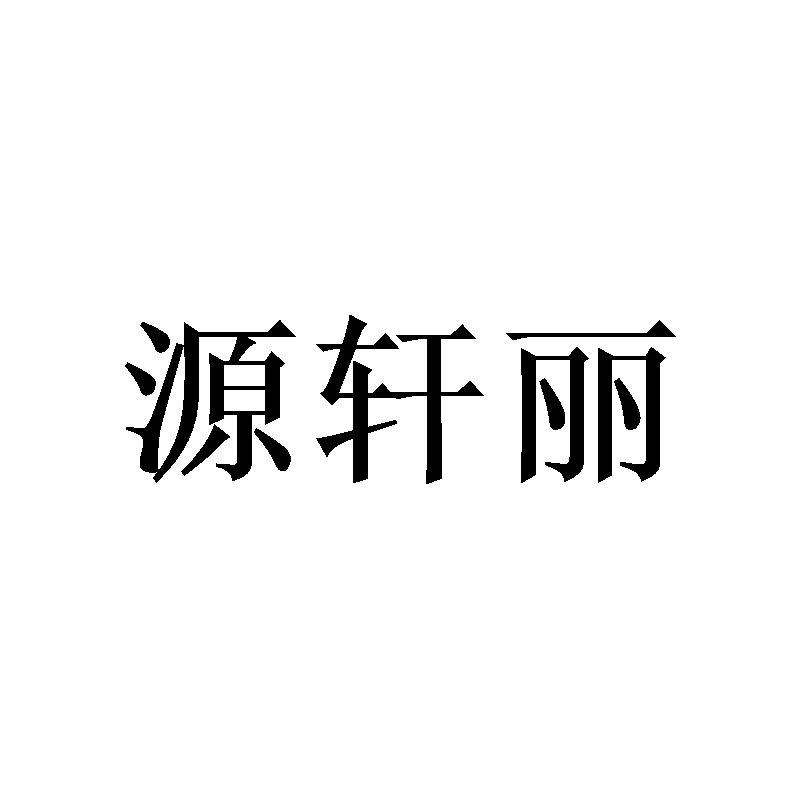 源轩丽