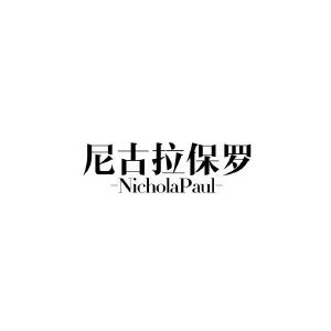 尼古拉保罗 NICHOLAPAUL