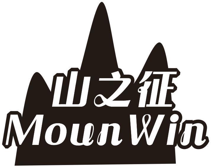 山之征 MOUNWIN