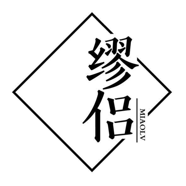 缪侣