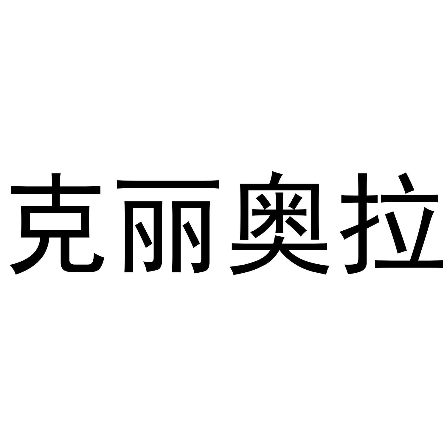 克丽奥拉