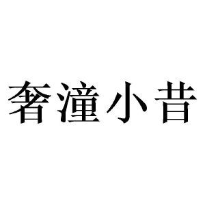 奢潼小昔