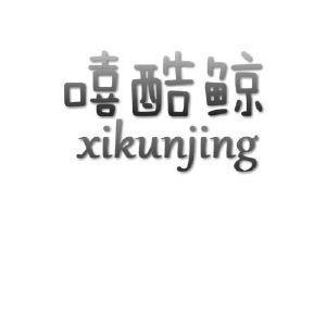 嘻酷鲸 XIKUNJING